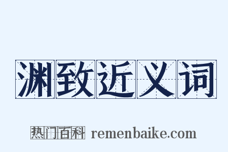 渊致近义词是什么意思的图片